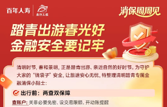 百年人寿山东分公司消保小贴士｜踏青出游春光好，金融安全要记牢