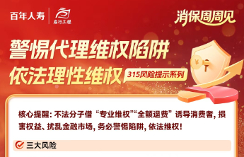 百年人寿山东分公司风险提示｜警惕代理维权陷阱 依法理性维权