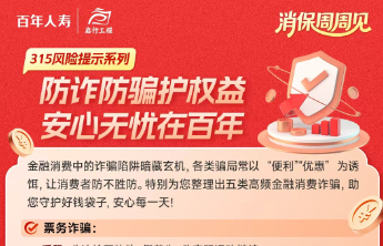 百年人寿山东分公司风险提示｜防诈防骗护权益 安心无忧在百年