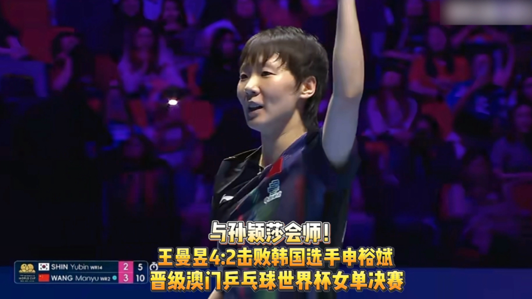 果然视频｜王曼昱4:2申裕斌，与孙颖莎会师澳门世界杯女单决赛