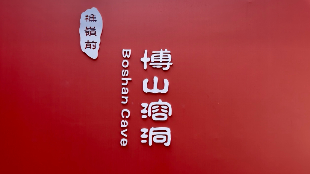 果然视频｜清明假期游博山溶洞，解锁洞天奇幻之美