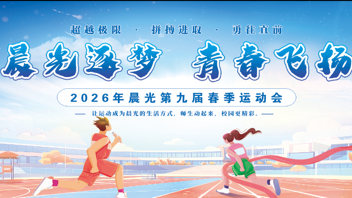 壹直播|惠民县晨光实验学校举办2026年春季运动会