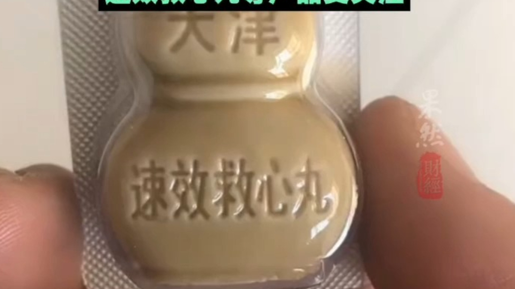 果然财经｜速效救心丸去年卖了21.66亿