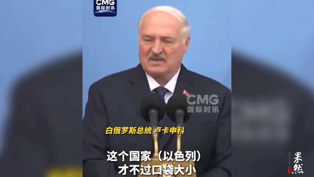 果然视频·看天下|卢卡申科：“口袋大小”的以色列无法征服世界