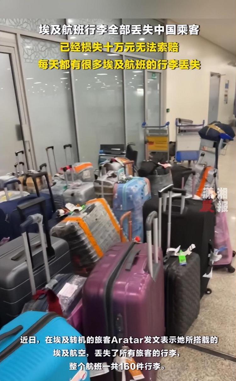 埃及航空一航班行李全部丢失？中国乘客发声：损失十万元，无法索赔