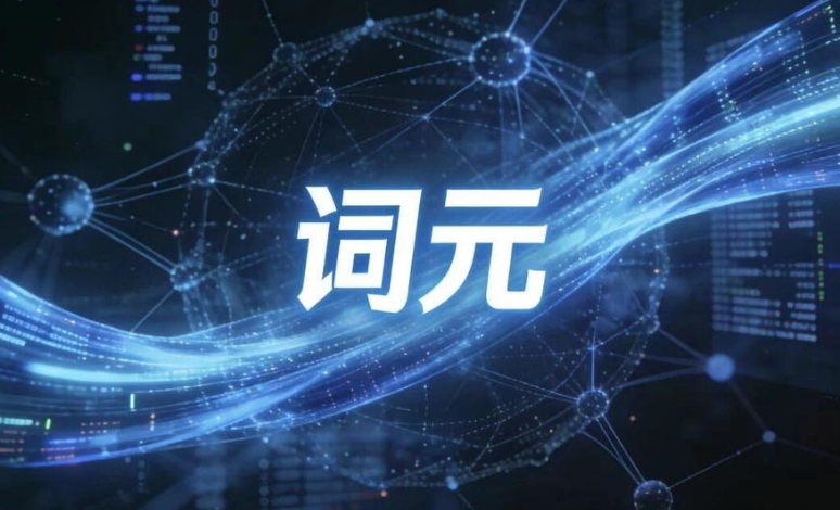 “囤词元”真能暴富？当心“词元”热潮下的三种新骗局