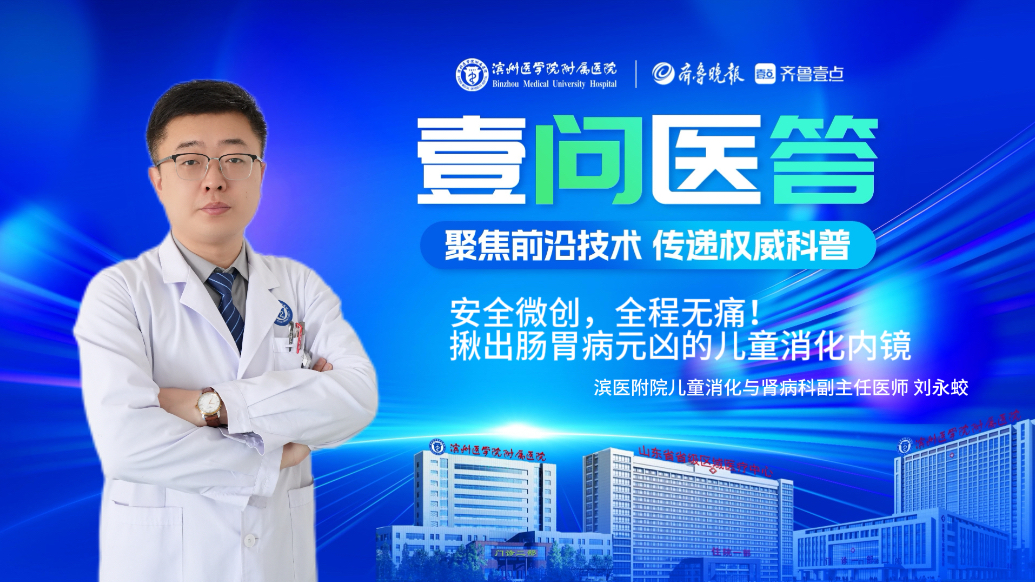 壹问医答｜安全微创，全程无痛！揪出肠胃病元凶的儿童消化内镜