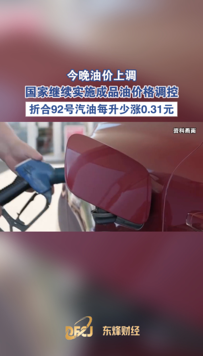 今晚油价上调，国家继续实施成品油价格调控，折合92号汽油每升少涨0.31元