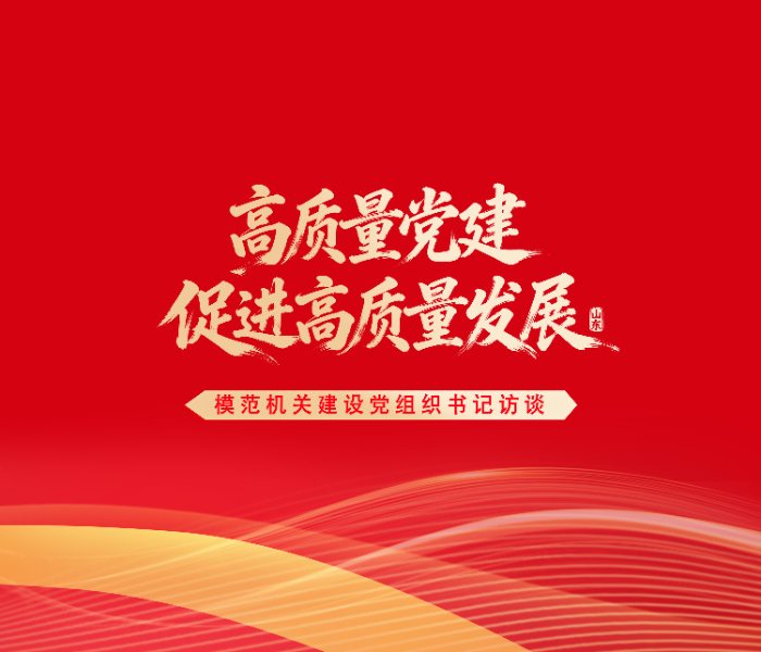 2026年是实施“十五五”规划的开局之年，也是推动高质量发展的关键一年。为深入贯彻落实党的二十届四中全会精神，持续深入学习贯彻习近平总书记关于机关党建的重要论述和视察山东重要讲话精神，中共山东省委省直机关工作委员会联合齐鲁晚报·齐鲁壹点，共同推出“高质量党建促进高质量发展”模范机关建设党组织书记访谈栏目。
本栏目将邀请部分省直部门及市县机关的基层党组织书记代表进行深入对话。通过交流互鉴，教育引导广大机关党员干部干事创业、担当尽责，走好第一方阵、当好“三个表率”，以高质量党建促进高质量发展，为谱写中国式现代化山东篇章作出新贡献。