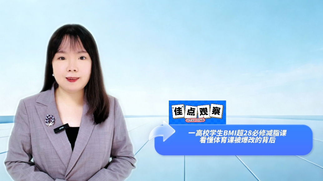 佳点观察|BMI超过28的肥胖学生必修“减脂课”，看懂大学爆改体育课的背后