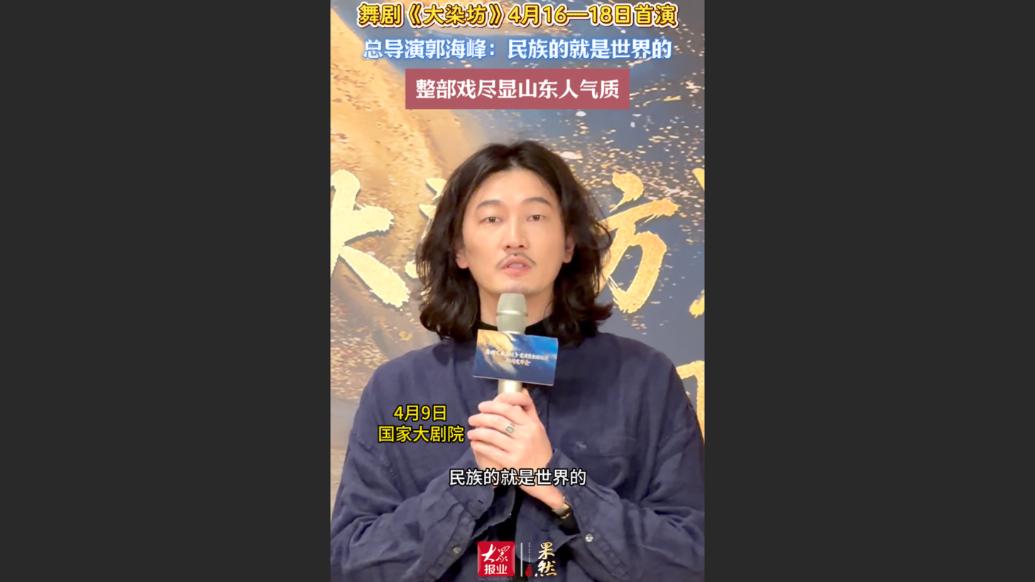 果然视频｜首演在即！《大染坊》总导演郭海峰：以舞承载齐鲁精神