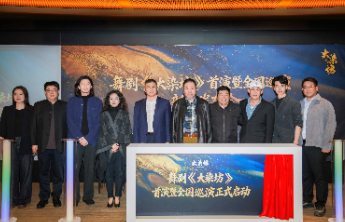 山东舞剧《大染坊》首演暨全国巡演发布会在京举办