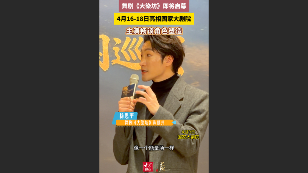 果然视频｜舞剧《大染坊》即将启幕，主演畅谈角色塑造