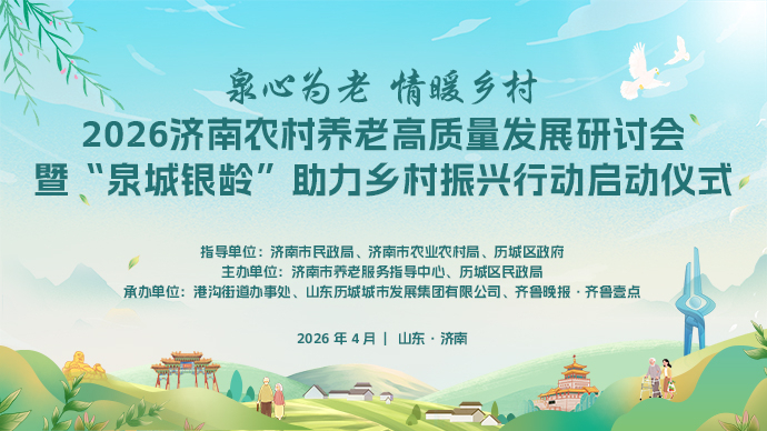 壹直播|2026济南农村养老高质量发展研讨会