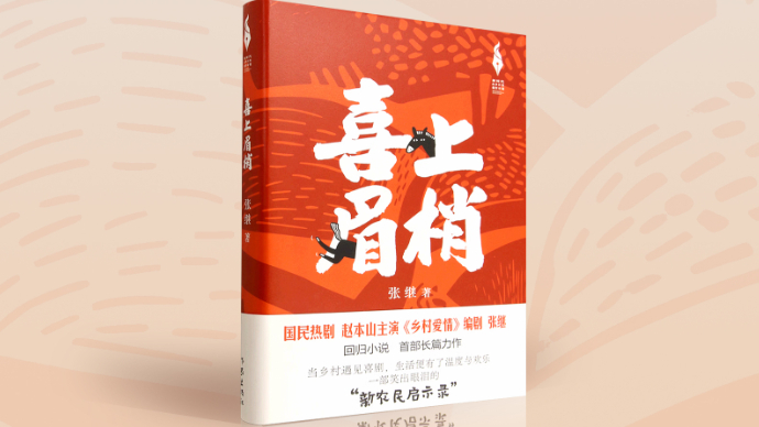 壹直播|张继《喜上眉梢》新书分享会：巨变无声，喜在眉梢