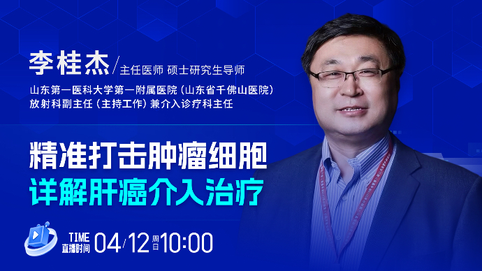 壹直播·壹点问医｜精准打击肿瘤细胞，详解肝癌介入治疗