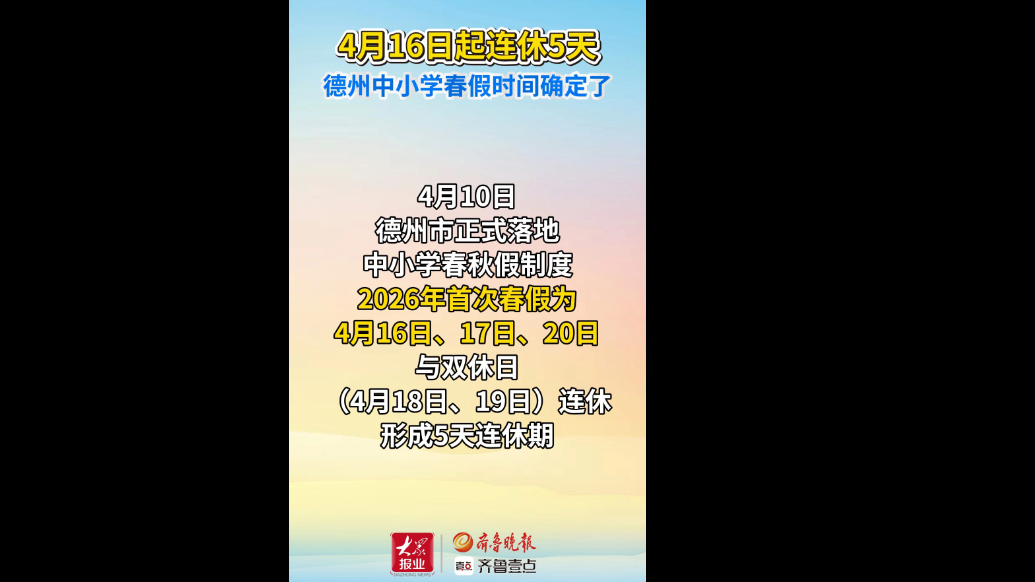 果然视频｜4月16日起连休5天！德州中小学春假时间公布