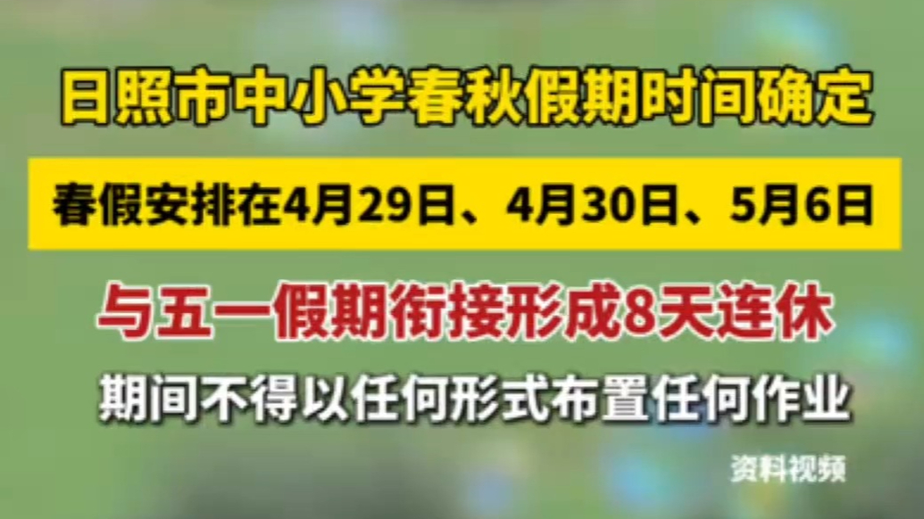 果然视频｜日照中小学春秋假期确定，今年春假与五一衔接连休8天