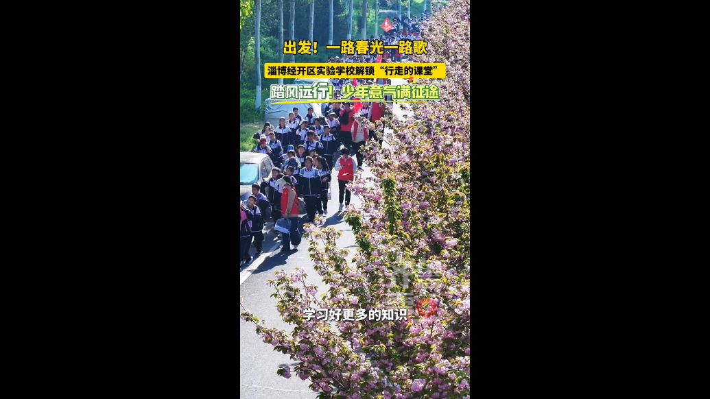 解锁“行走的课堂”，一起出发！