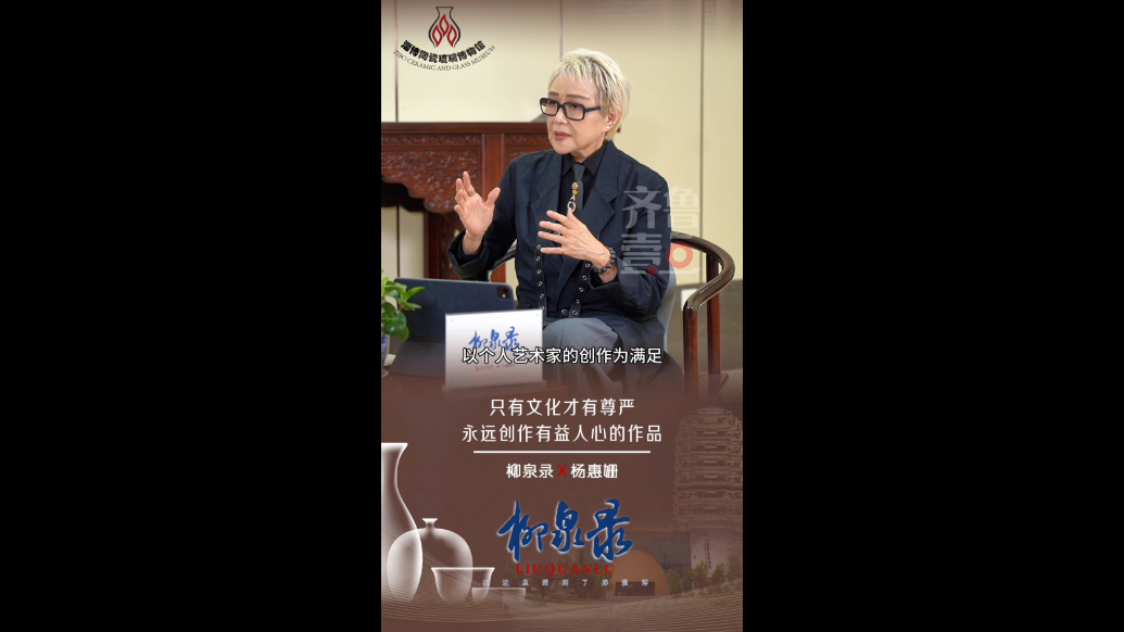柳泉录｜杨惠姗：只有文化才有尊严，永远创作有益人心的作品