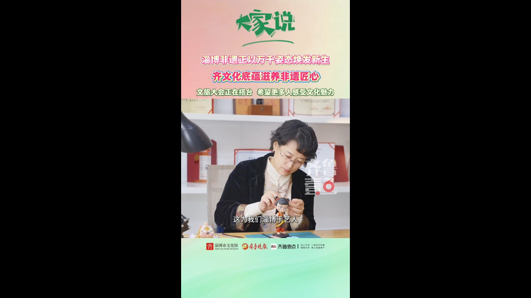 《大家说》第六期｜王枝：淄博非遗正以万千姿态焕发新生