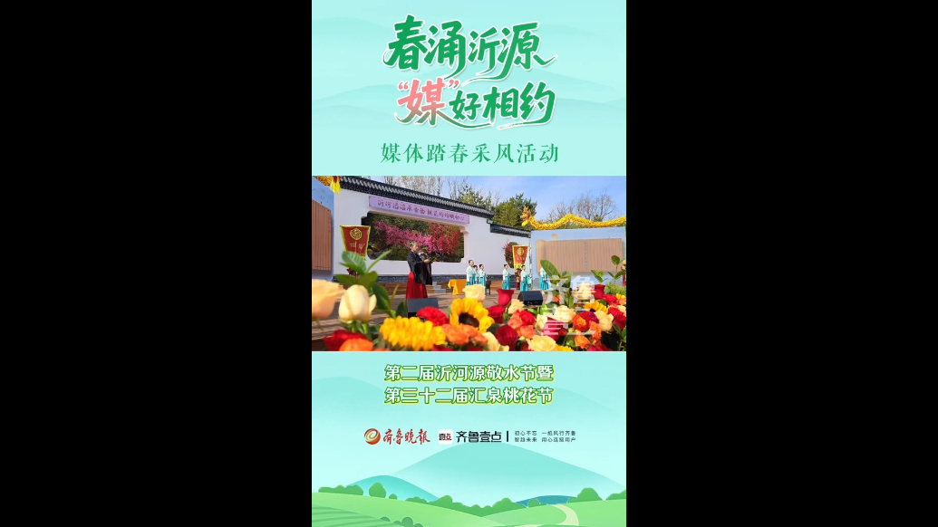 第二届沂河源敬水节暨第三十二届汇泉桃花节启幕