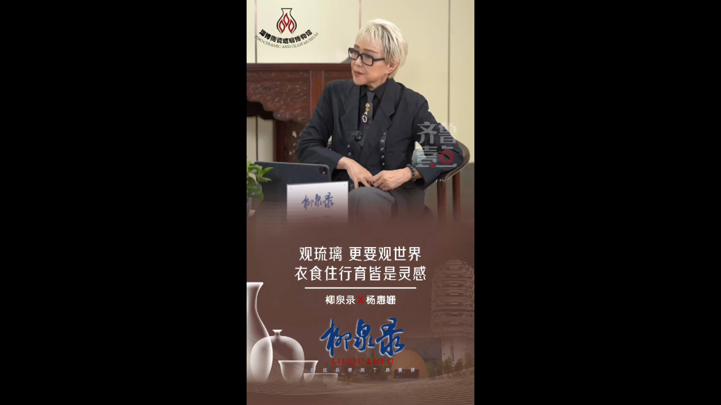 柳泉录｜杨惠姗：观琉璃更要观世界，衣食住行育皆是灵感