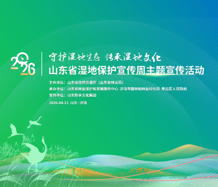 4月13日，2026年山东省湿地保护宣传周主题宣传活动在济南白云湖国家湿地公园正式启动。活动以“守护湿地生态，传承湿地文化”为主题，集中展示山东湿地保护修复成果，发布湿地生态旅游推荐线路，面向社会发出全民守护湿地倡议，推动湿地保护理念深入人心。