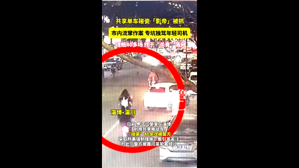 男子流窜“碰瓷”专坑独驾年轻司机，理赔40多场终“杀青”落网