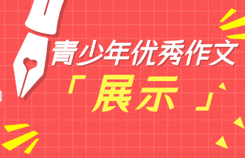 青少年优秀作文展示丨稻穗上的星河——致敬袁隆平院士