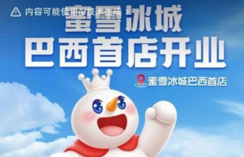 蜜雪冰城南美首店在巴西开业，柠檬水8元一杯，为当地市场推出限定款冰淇淋