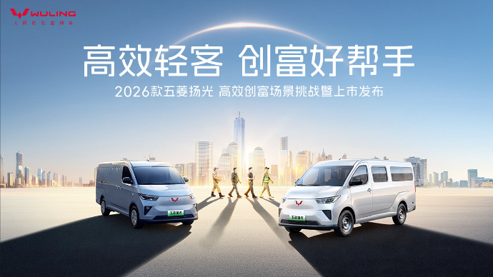 2026款五菱扬光高效创富场景挑战暨上市发布