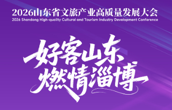 倒计时10天！2026山东省文旅产业高质量发展大会将在淄启幕