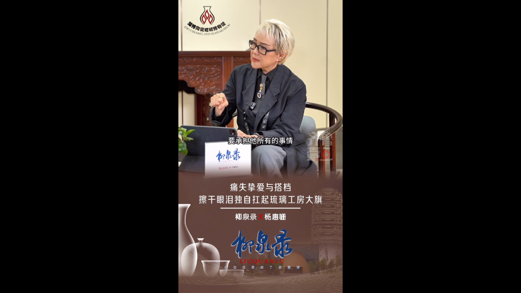 柳泉录｜杨惠姗：痛失挚爱与搭档，擦干眼泪独自扛起琉璃工房大旗