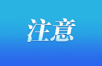温馨提示：泰山天颐湖4月15日停电闭园