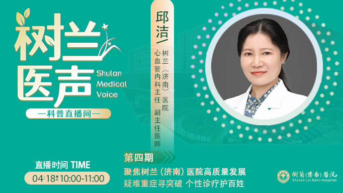 壹直播·树兰医声|邱洁:心血管疑难重症寻突破，个性诊疗护百姓