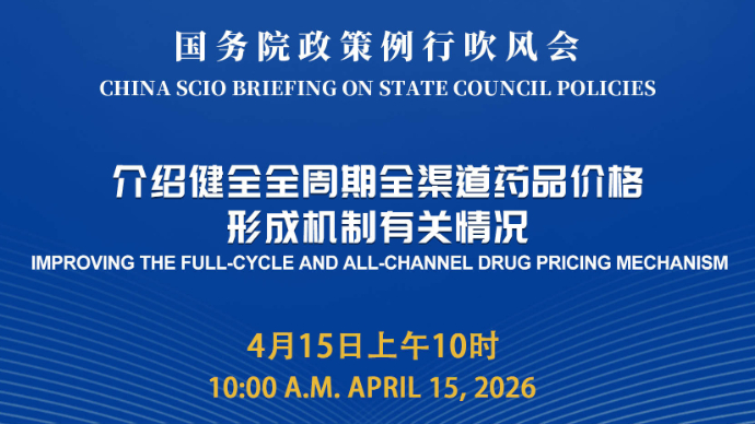 壹直播|国务院政策例行吹风会：介绍健全全周期全渠道药品价格形成机制有关情况