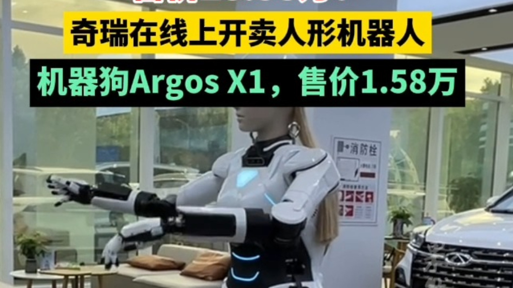 果然财经｜奇瑞开卖人形机器人，售价28.58万
