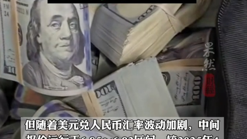 果然财经｜美元兑人民币贬值，有人10万美元理财亏超2.6万元