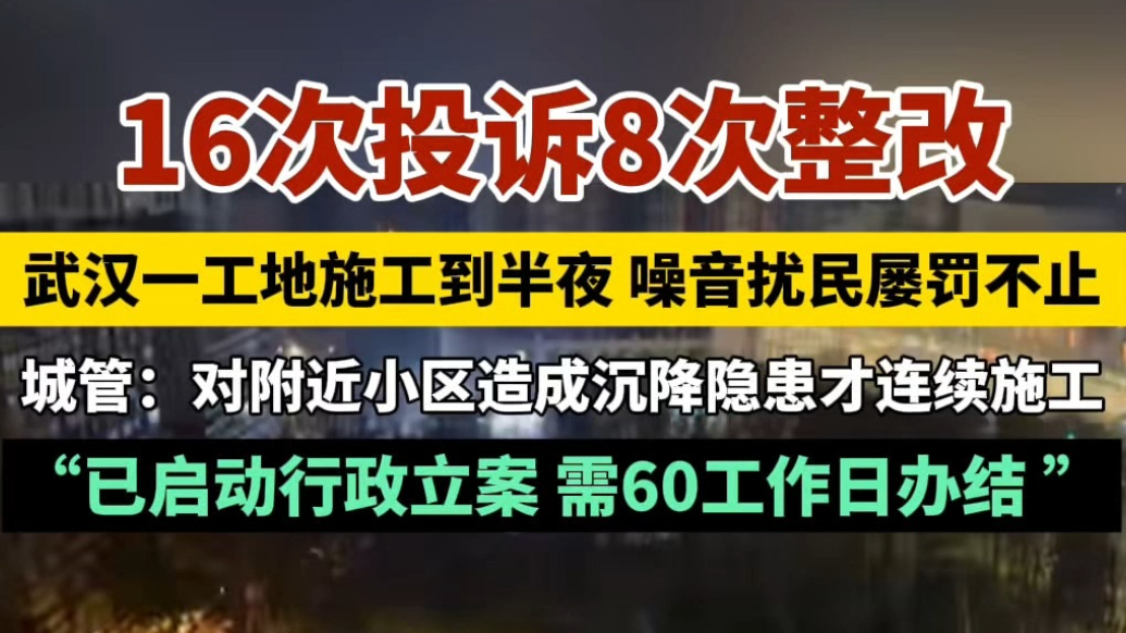 果然视频|16次投诉8次整改，武汉一工地噪音扰民屡罚不止