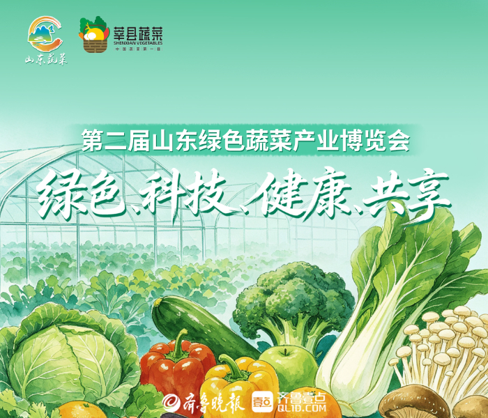 第二届山东绿色蔬菜产业博览会于4月15日在山东莘县开幕，4月15日至17日为集中展示期，展会以“绿色、科技、健康、共享”为主题，依托莘县雄厚的蔬菜产业基础，打造集成果展示、科技交流、产销对接、文旅体验于一体的农业产业盛会，全面展现山东绿色蔬菜产业发展新成效、新风貌。