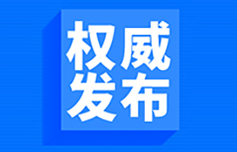 《中华人民共和国反外国不当域外管辖条例》公布
