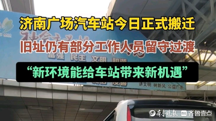 果然视频|济南广场汽车站正式搬迁，旧址尚有部分工作人员留守