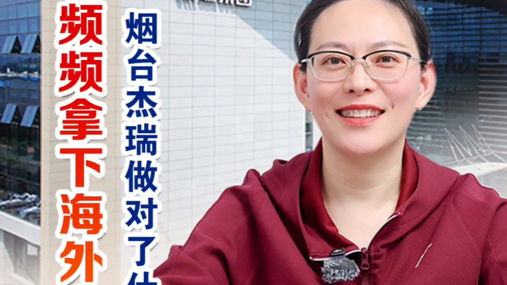 财经“闫”论｜频频拿下海外大单，烟台杰瑞做对了什么？