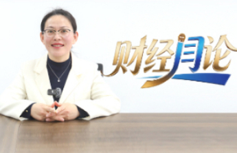 财经“闫”论——有温度有深度的财经观察