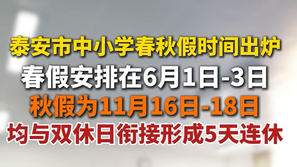 果然视频丨泰安市中小学春秋假出炉！春假时间安排在6月1日—3日，秋假为11月16日-18日，均与双休衔接形成5天连休
