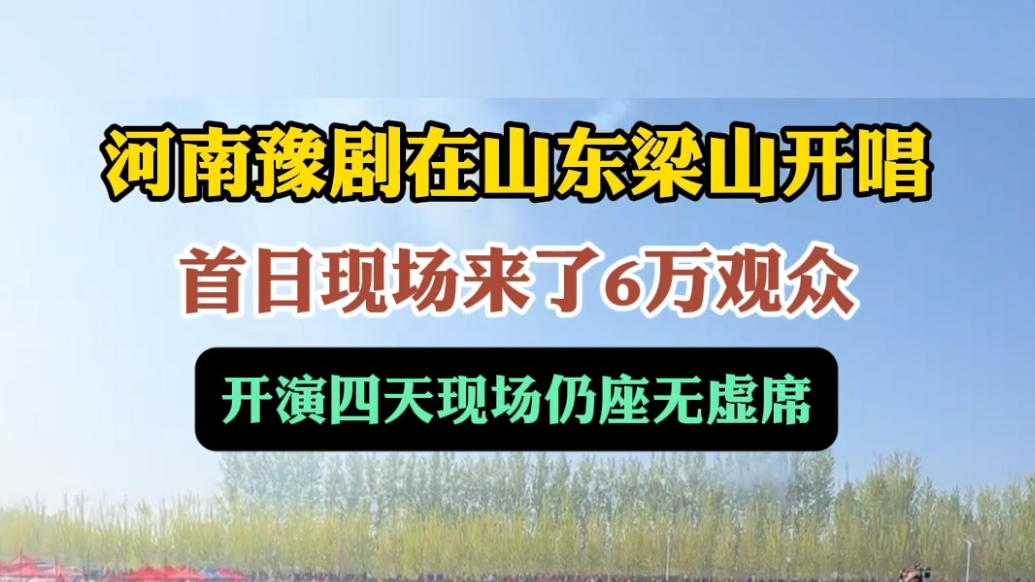 果然视频｜河南豫剧在梁山唱大戏，首日到场6万人，眼下仍人挤人