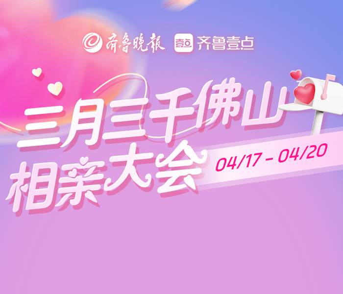 廿年不忘，爱有回响！由齐鲁晚报·齐鲁壹点主办的第20届壹点动心·三月三千佛山相亲大会将于2026年4月17日-20日在济南千佛山风景区东门内广场浪漫启幕！