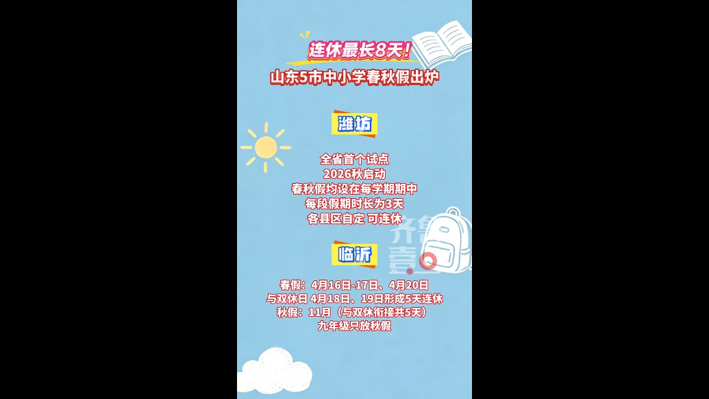 专题|山东中小学春秋假来了