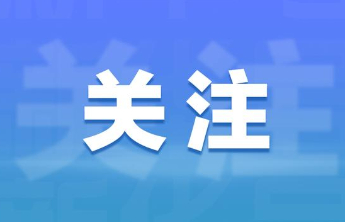 违规超量投放共享自行车，哈啰公司被约谈